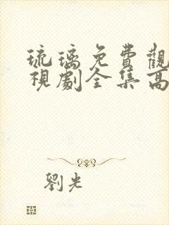 琉璃免费观看电视剧全集高清流畅封面