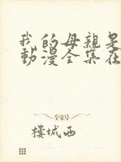 我的母亲是魅魔动漫全集在线观看封面