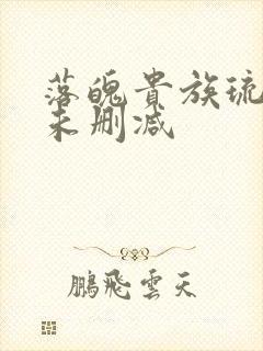 落魄贵族琉璃川未删减