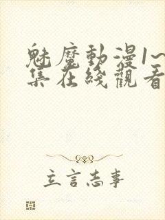 魅魔动漫1~4集在线观看免费