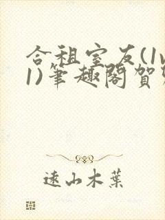 合租室友(1v1)笔趣阁贺卿