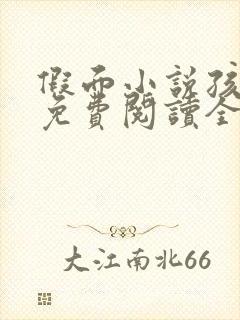 假面小说孩子帮免费阅读全文