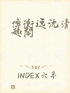 傅衡逸沈清澜笔趣阁封面