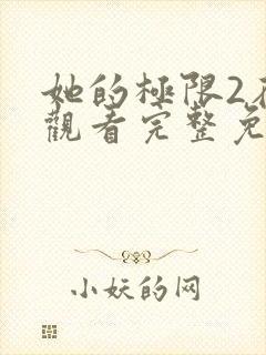 她的极限2在线观看完整免费全集高清中文封面