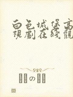 白色城堡高清电视剧在线观看免费