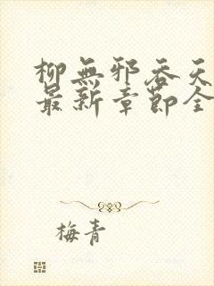 柳无邪吞天神鼎最新章节全文免费阅读