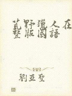 荒野猎人在线完整版国语封面