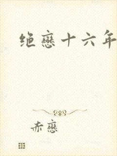 绝恋十六年