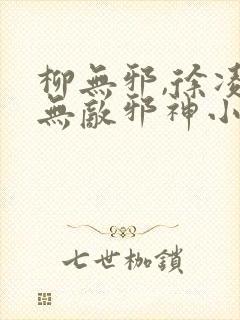 柳无邪,徐凌雪无敌邪神小说免费阅读