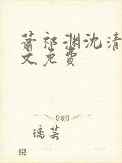 萧祁渊沈清棠全文免费