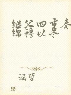 继父四重奏叶绵绵穆以冬