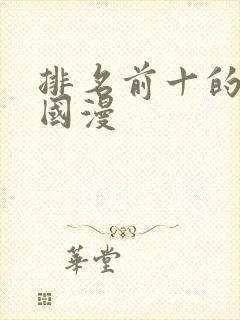 排名前十的动漫国漫