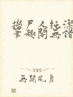 捞尸人纯洁小龙笔趣阁无错版