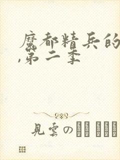 魔都精兵的奴隶,第二季封面