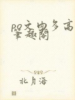 po文肉多高h笔趣阁