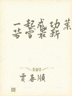 一起成功叶凡唐若雪最新封面