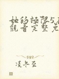 她的极限5在线观看完整免费全集高清中文封面