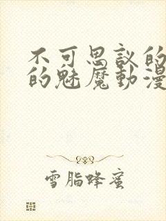 不可思议的国家的魅魔动漫在线观看第二集