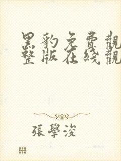 黑豹免费观看完整版在线观看高清封面