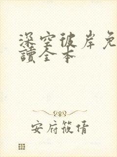 深空彼岸免费阅读全本封面