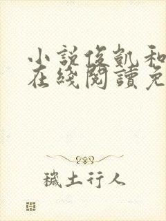 小说俊凯和梦莹在线阅读免费