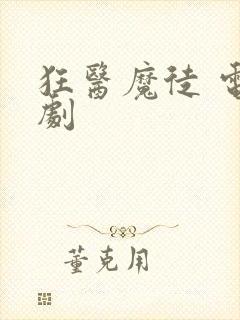 狂医魔徒 电视剧