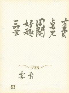 三好同桌有星瘾笔趣阁免费阅读全文无弹窗