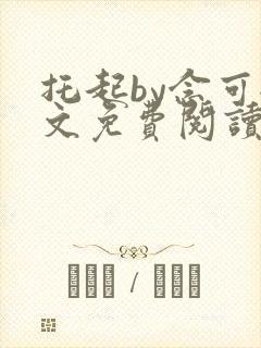 托起by念可全文免费阅读笔趣阁