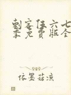 刺客伍六七第三季免费版全集高清