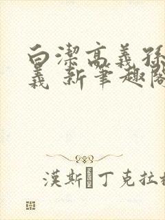白洁高义孙倩高义 新笔趣阁封面