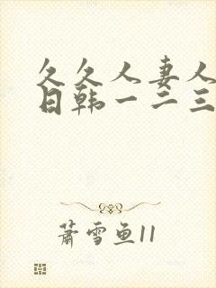 久久人妻人人爽日韩一二三区有