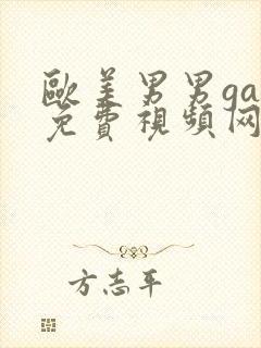 欧美男男gay免费视频网站封面