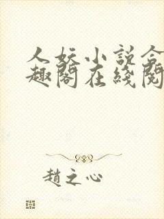 人妖小说合集笔趣阁在线阅读