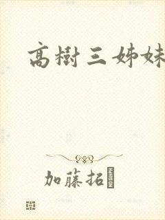 高树三姊妹封面