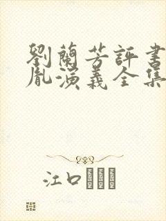 刘兰芳评书赵匡胤演义全集封面