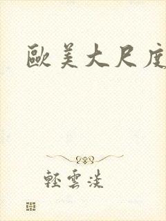 欧美大尺度激情