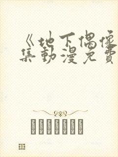 《地下偶像》全集动漫免费观看