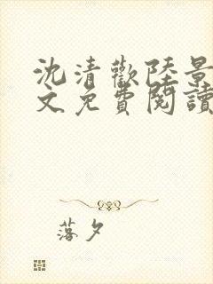 沈清欢陆景琛全文免费阅读最新章节