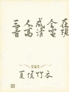 三人成全在线观看高清电视剧全集