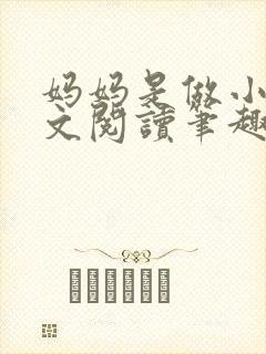 妈妈是做小姐全文阅读笔趣阁封面