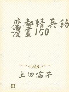 魔都精兵的奴隶漫画150