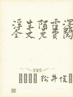 浮生陌霍泽小说全文免费阅读笔趣阁