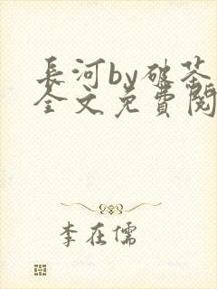 长河by破茶杯全文免费阅读笔趣阁封面