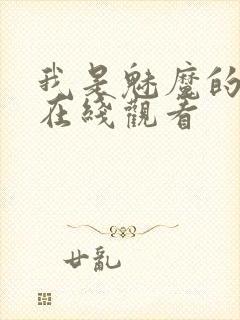 我是魅魔的仆人在线观看