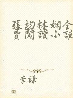 张均林娴全文免费阅读小说