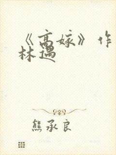 《高嫁》作者:林遇