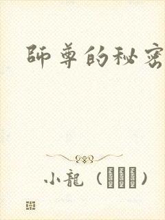 师尊的秘密