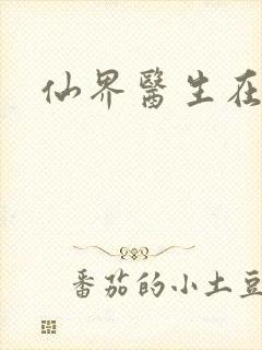 仙界医生在都市