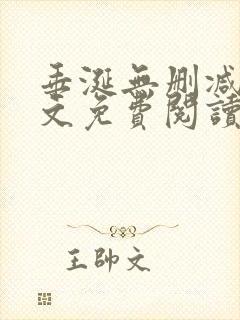 垂涎无删减版全文免费阅读