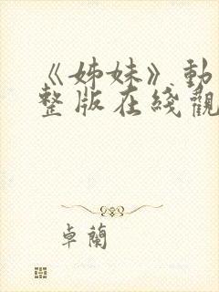 《姊妹》动漫完整版在线观看封面